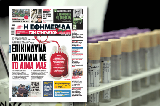 Πρωτοσέλιδο ΕΦΣΥΝ