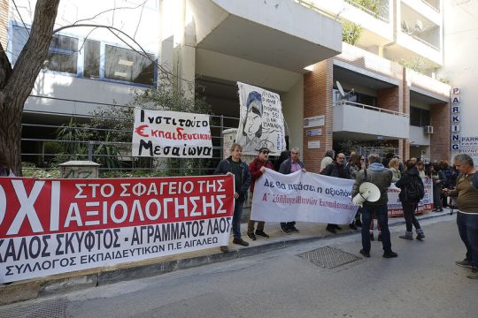 Κινητοποίηση εκπαιδευτικών κατά της αξιολόγησης