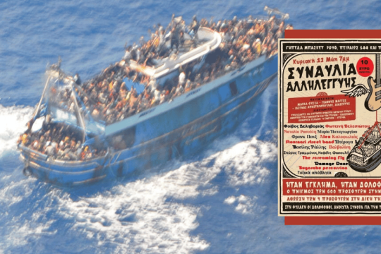Ναυάγιο με πρόσφυγες στην Πύλο- Αφίσα για συναυλία αλληλεγγύης