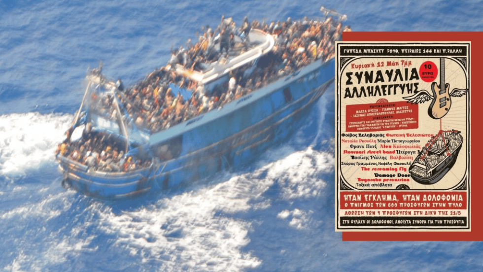 Ναυάγιο με πρόσφυγες στην Πύλο- Αφίσα για συναυλία αλληλεγγύης