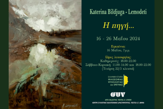 Έκθεση ζωγραφικής της Katerina Bildjuga-Lemodeti