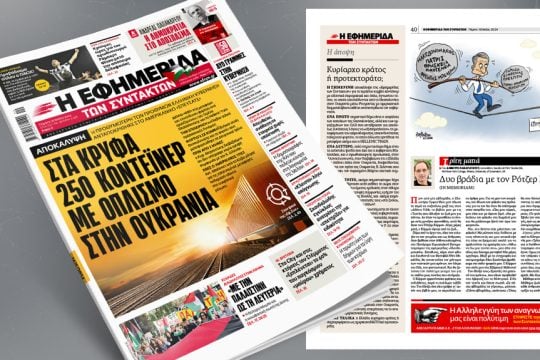 Πρωτοσέλιδο Εφ.Συν. 16/05/2024