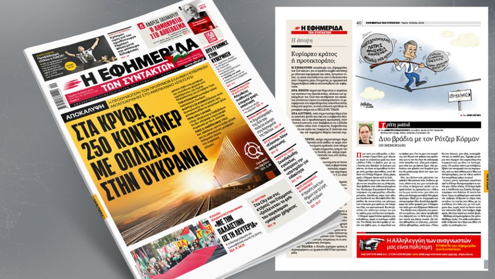Πρωτοσέλιδο Εφ.Συν. 16/05/2024