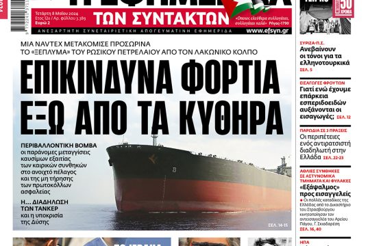 Πρωτοσέλιδο 8/5/2024