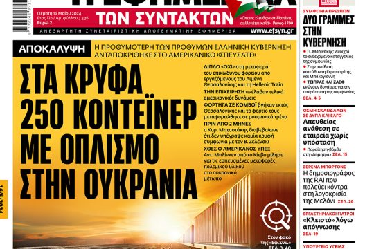 Πρωτοσέλιδο Εφ.Συν. 16/05/2024