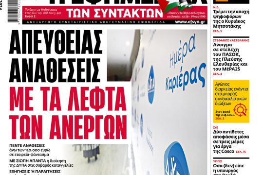 Πρωτοσέλιδο 22 Μαΐου 2024