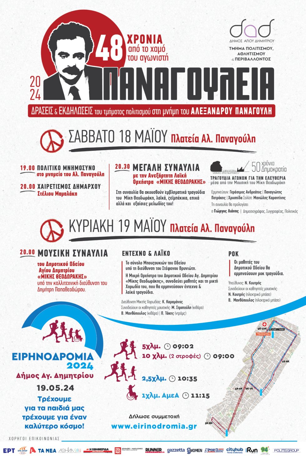 εκδηλώσεις για Αλ. Παναγούλη