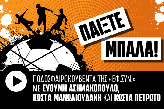 παίξετε μπάλα