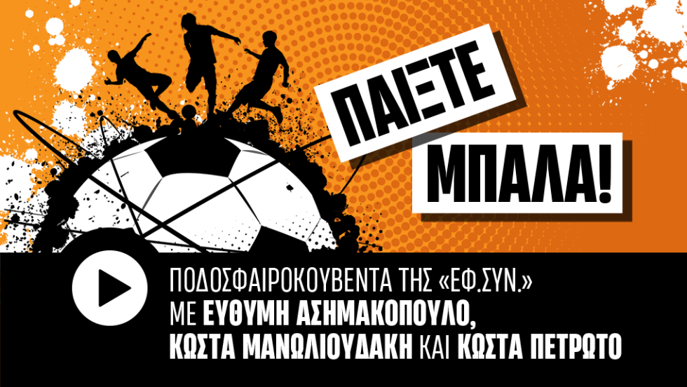 παίξετε μπάλα