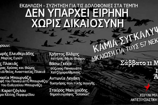 εκδήλωση για Τέμπη