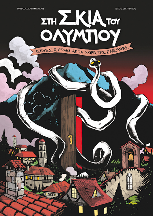 comic-sti-skia-tou-olympou