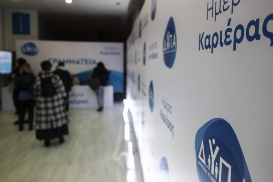 ΔΥΠΑ - Ημέρα καριέρας