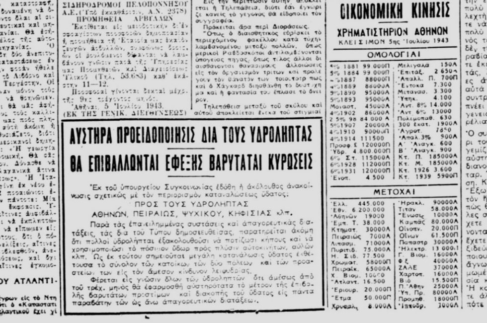 Απειλητική καταχώριση προς τους υδρολήπτες για περιορισμό στη χρήση του νερού. Εφημ. «Καθημερινή» 6.7.1943