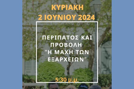 Ιστορικοί περίπατοι