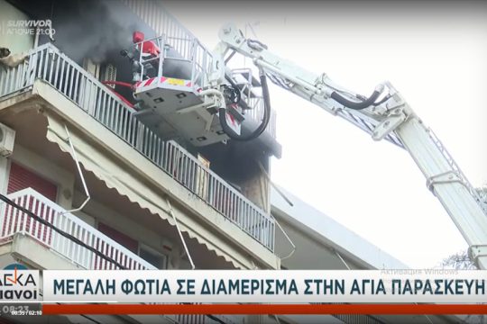πυρκαγιά