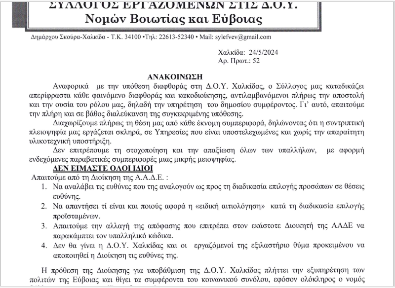 Ανακοίνωση του Συλλόγου Εργαζομένων στις ΔΟΥ Νομών Βοιωτίας - Εύβοιας