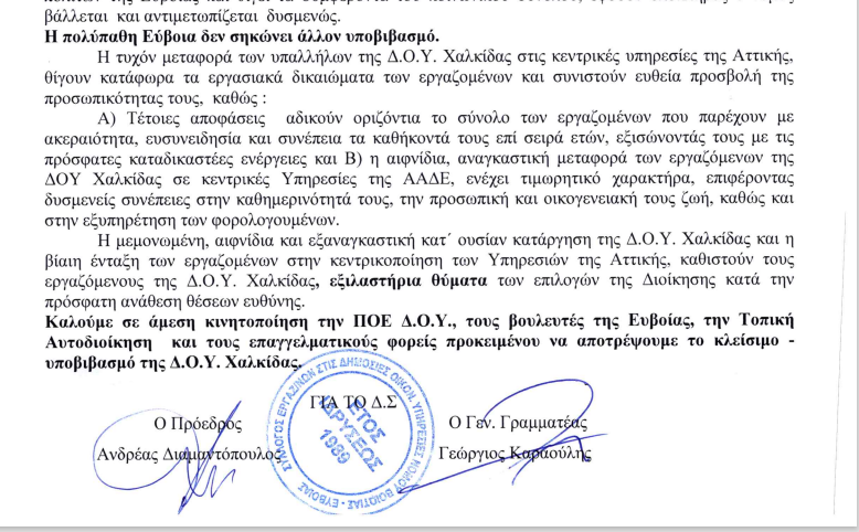 Ανακοίνωση του Συλλόγου Εργαζομένων στις ΔΟΥ Νομών Βοιωτίας - Εύβοιας