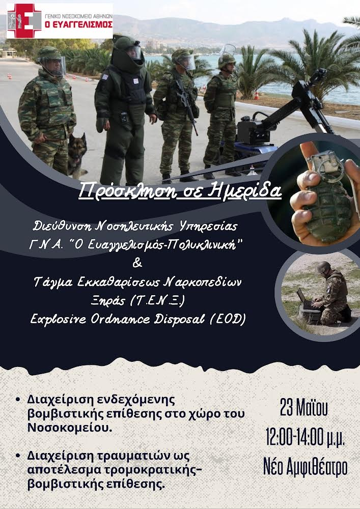 Ημερίδα Ευαγγελισμός