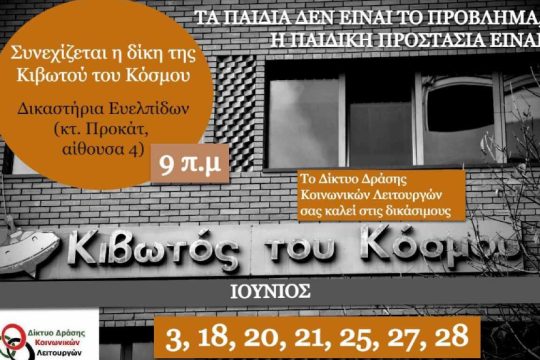 Δίκη Κιβωτού του Κόσμου