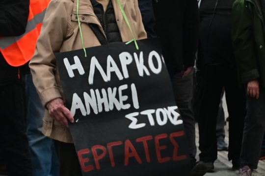 ΛΑΡΚΟ κινητοποίηση
