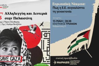 ΜέΡΑ25 - Νάκμπα