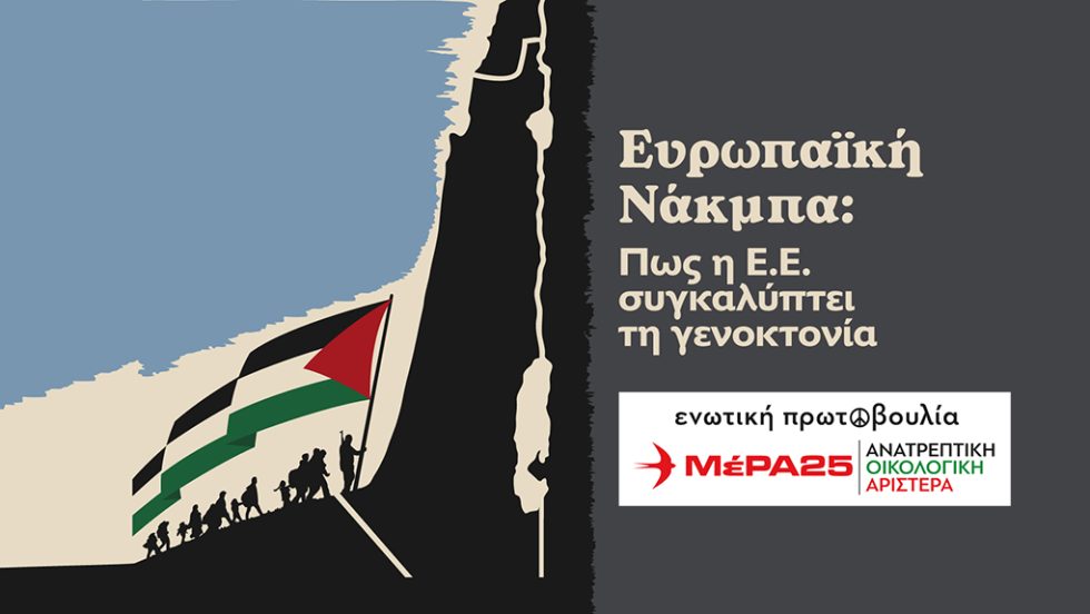 Εκδήλωση Nakba