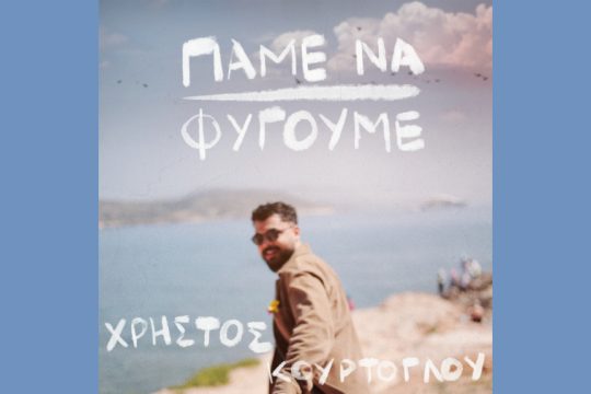 Πάμε να φύγουμε