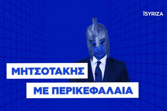 ο Μητσοτάκης με περικεφαλαία