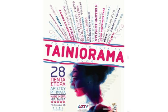 Ταινιόραμα