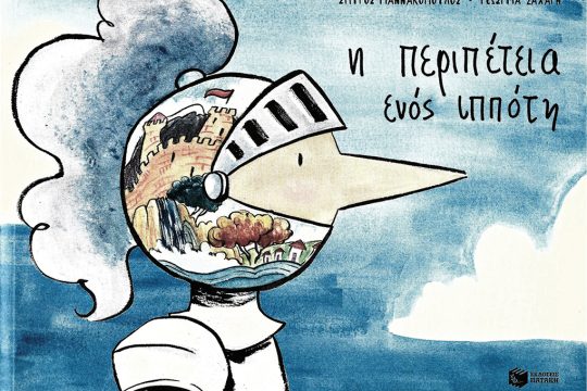 vivlio-i-peripeteia-enos-ippoti
