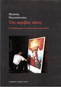 Διαστέλλοντας τα όρια της τέχνης