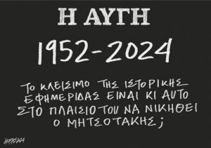 Σκίτσο της Εφ.Συν. [Κ.Γρηγοριάδης 27.06.2024]