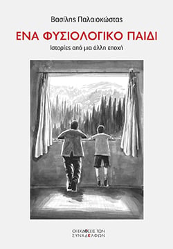 ena fysiologiko paidi