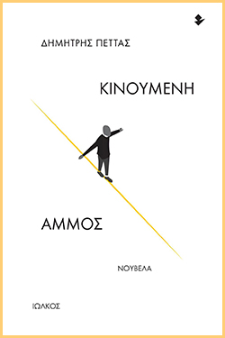 dimitris petas kinoumeni ammos