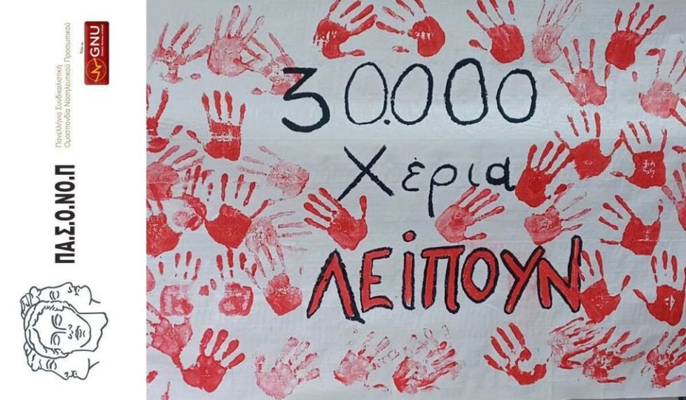 Πανελλήνια Συνδικαλιστική Ομοσπονδία Νοσηλευτικού Προσωπικού (ΠαΣΟΝοΠ)