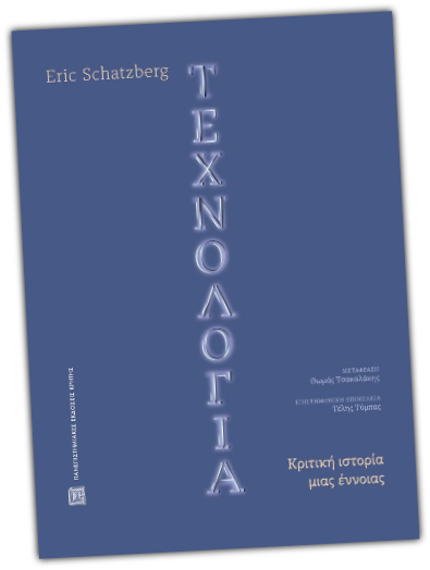 Eric Schatzberg, Τεχνολογία Κριτική ιστορία μιας έννοιας | Μετάφραση: Θωμάς Τσακαλάκης | Επιμέλεια: Τέλης Τύμπας | σελ. 456 | Εκδόσεις ΠΕΚ