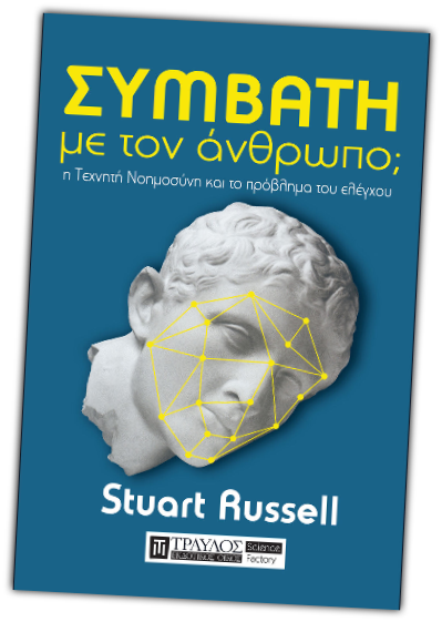 Stuart Russell, Συμβατή με τον άνθρωπο; H Τεχνητή Νοημοσύνη και το πρόβλημα του ελέγχου | Μετάφραση: Νίκος Αποστολόπουλος | Επιμέλεια: Παναγιώτης Τραυλός | σελ. 514 | Εκδοσεις Τραυλός