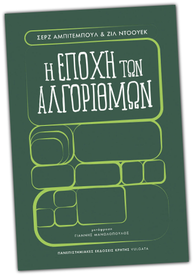 S. Abiteboul, G. Dowek, Η εποχή των αλγορίθμων | Μετάφραση: Γιάννης Μανωλόπουλος | σελ. 184 | Εκδόσεις ΠΕΚ