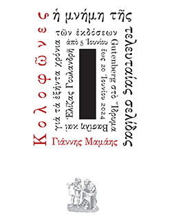 gutenberg ekthesi