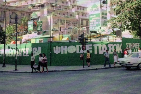 Ευεωεκλογές 1984- Αφίσες ΠΑΣΟΚ