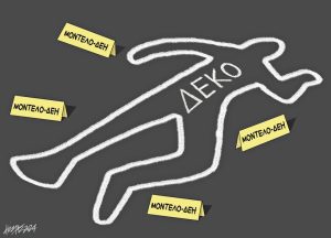 Σκίτσο της Εφ.Συν. [Κ.Γρηγοριάδης 20.06.2024]