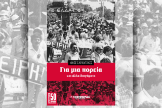 Το βιβλίο του Νίκου Σαραντάκου «Για μια πορεία»