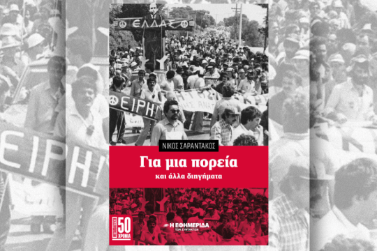 Το βιβλίο του Νίκου Σαραντάκου «Για μια πορεία»