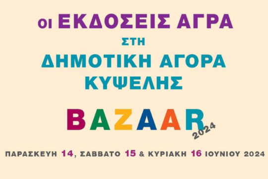 Bazaar βιβλίων στην Κυψέλη