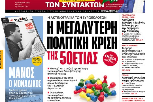 πρωτοσέλιδο 15-16/06/2024