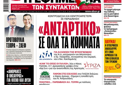 Πρωτοσέλιδο 17 Ιουνίου 2024