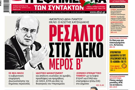 πρωτοσέλιδο 19/06/2024