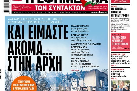 Πρωτοσέλιδο 20 Ιουνίου 2024