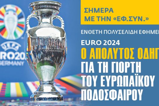 ένθετο Euro 2024
