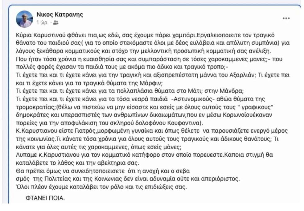 ανάρτηση στελέχους της Ν.Δ. Λέσβου